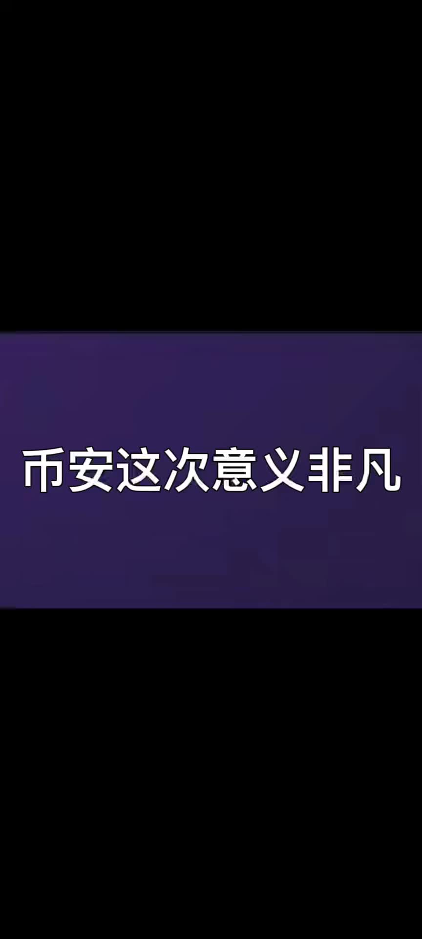 包含币安手机版下载安卓的词条