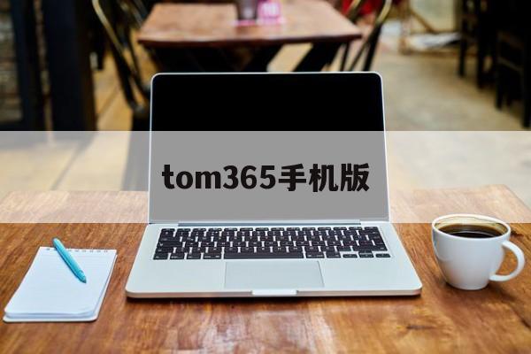 tom365手机版(github tom365)-第3张图片-QuickQ官网