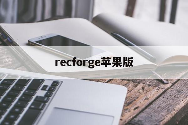 recforge苹果版(手机版recforgepro)
