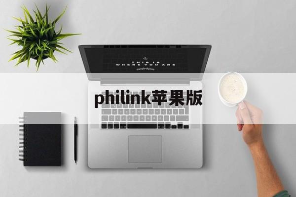 philink苹果版(philm安卓版)