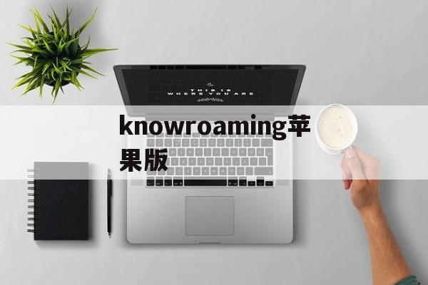 knowroaming苹果版(knowroaming全中文app)