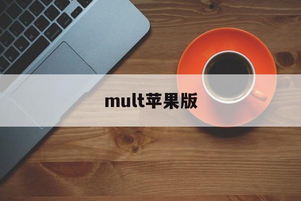 mult苹果版(mubeat苹果下载)