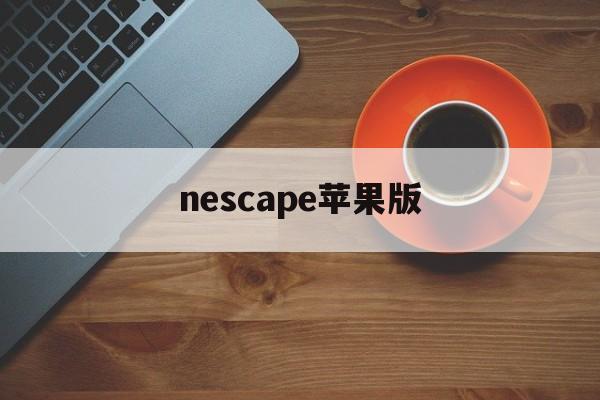nescape苹果版(nes模拟器ios版下载)