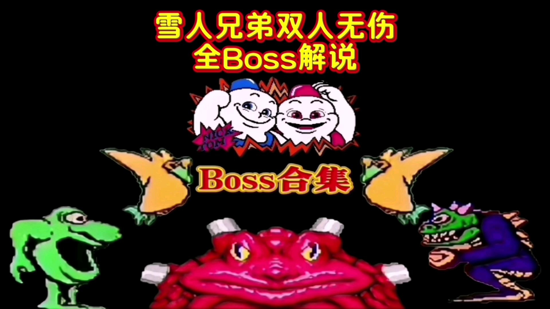 雪人兄弟1代无敌版安卓的简单介绍-第4张图片-QuickQ官网 雪人兄弟1代无敌版安卓的简单介绍-第4张图片-QuickQ官网