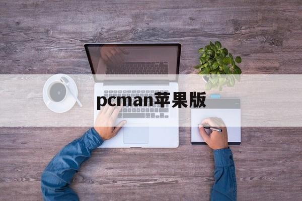 pcman苹果版的简单介绍-第2张图片-QuickQ官网