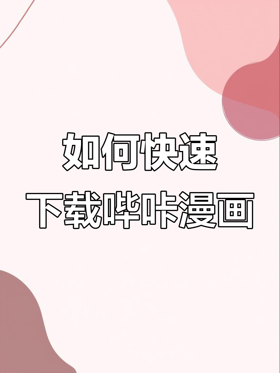 picaacg苹果版(picacomic苹果版叫什么)-第3张图片-QuickQ官网 picaacg苹果版(picacomic苹果版叫什么)-第3张图片-QuickQ官网