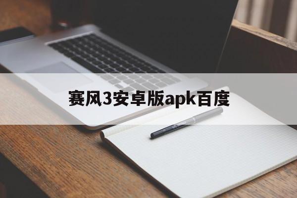赛风3安卓版apk百度的简单介绍-第4张图片-QuickQ官网 赛风3安卓版apk百度的简单介绍-第4张图片-QuickQ官网