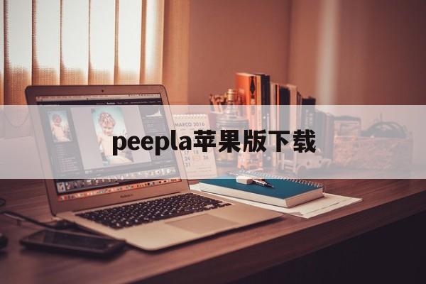 peepla苹果版下载(periscope苹果下载)-第3张图片-QuickQ官网