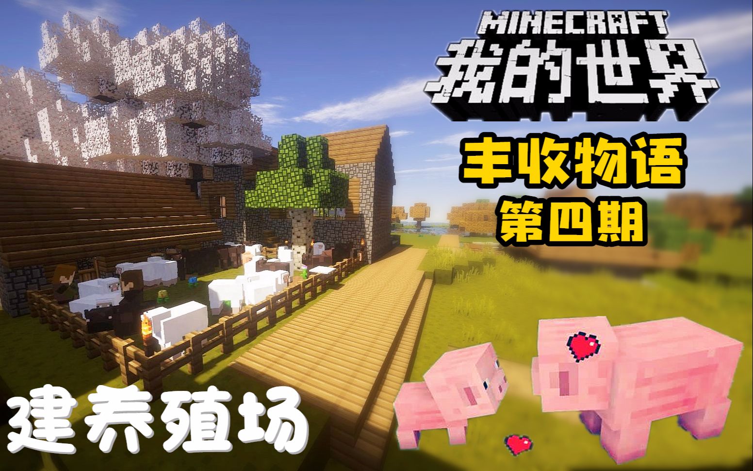 我的世界手机版牧场(minecraft牧场)-第3张图片-QuickQ官网