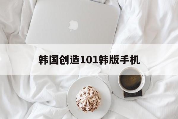 韩国创造101韩版手机(在线观看韩国创造101)-第2张图片-QuickQ官网 韩国创造101韩版手机(在线观看韩国创造101)-第2张图片-QuickQ官网