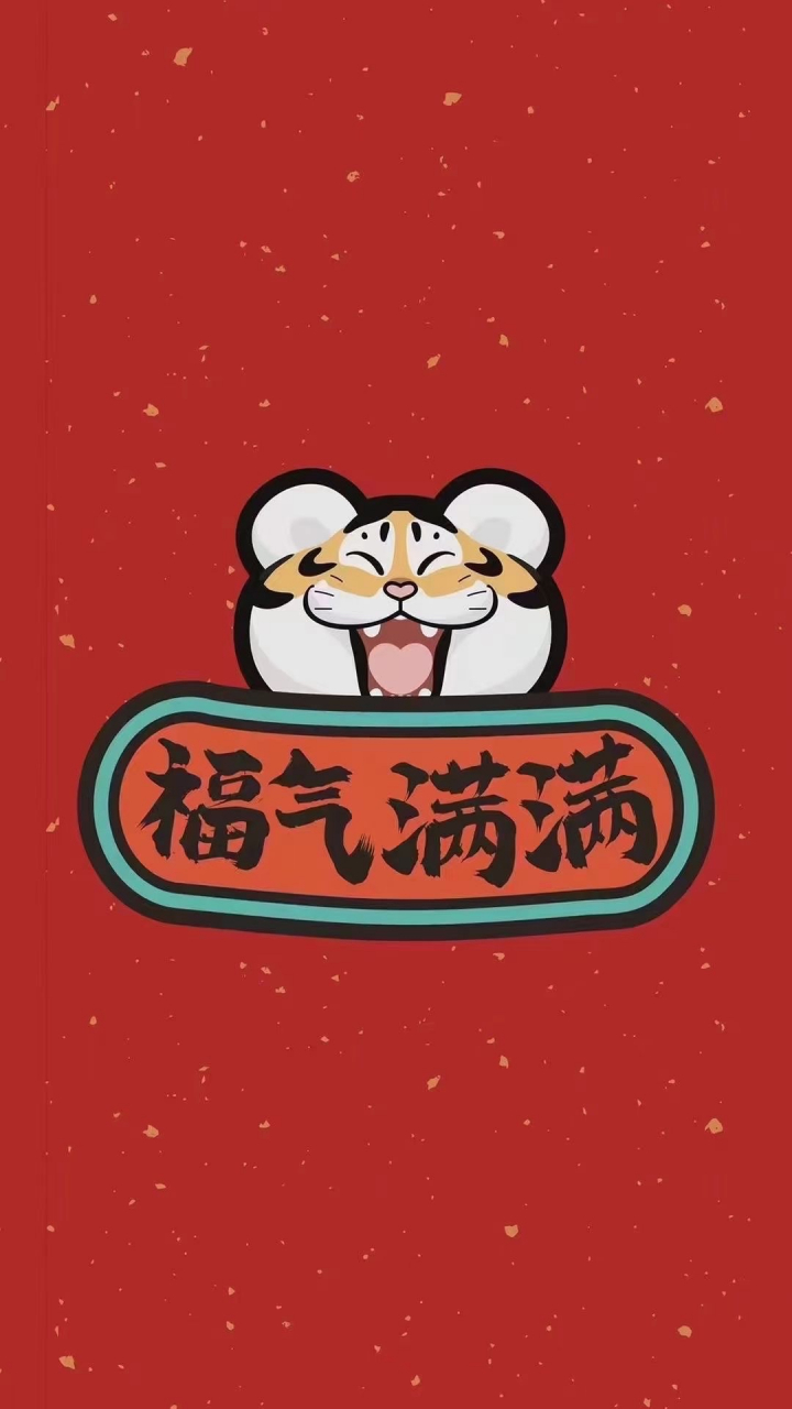 2022好运壁纸手机版(2021好运手机壁纸图片)-第5张图片-QuickQ官网