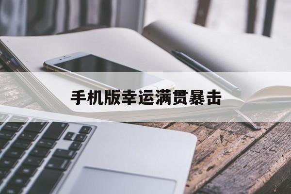手机版幸运满贯暴击(街机幸运满贯手机版下载)-第3张图片-QuickQ官网